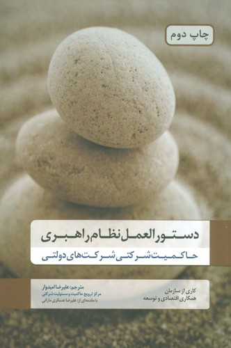 دستورالعمل نظام راهبری (حاکمیت شرکتی شرکت های دولتی)،(شمیز،رقعی،گندمان)