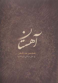 آهستان (شمیز،پالتوئی،درنا قلم)