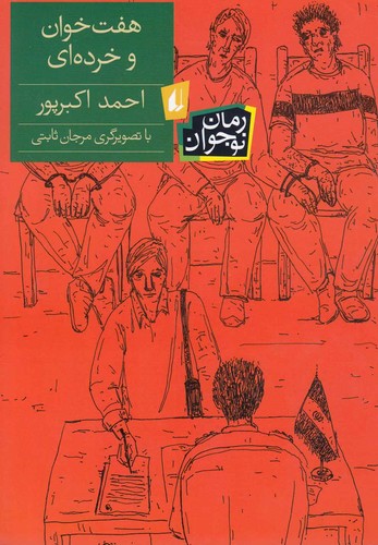 7 خوان و خرده ای (رمان نوجوان113)،(شمیز،رقعی،افق)
