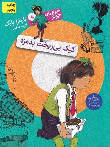 جونی بی جونز 5 (کیک بی ریخت بدمزه)،(شمیز،رقعی،افق)