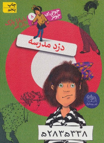 جونی بی جونز 8 (دزد مدرسه)،(شمیز،رقعی،افق)