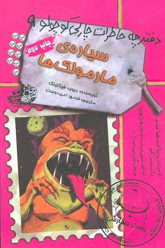 سیاره ی مارمولک ها (دفترچه خاطرات چارلی کوچولو 9)،(شمیز،رقعی،حوض نقره)