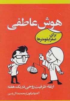 هوش عاطفی برای صفر کیلومترها (ارتقاء ظرفیت روحی در 1 هفته)،(شمیز،رقعی،آبانا)