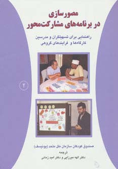 مصورسازی در برنامه های مشارکت محور 2 (راهنمایی برای تسهیلگران و مدرسین کارگاه ها)،(شمیز،رحلی،دایره)