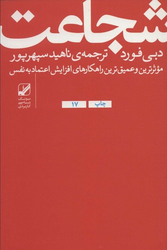 شجاعت:موثرترین و عمیق ترین راهکارهای افزایش اعتماد به نفس (یونگ شناسی کاربردی)،(شمیز،رقعی،بنیاد فرهنگ زندگی)