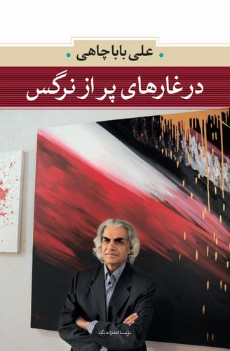در غارهای پر از نرگس (شمیز،رقعی،نگاه)