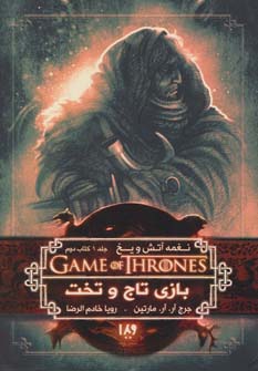بازی تاج و تخت 2 (نغمه آتش و یخ 1:کتاب دوم)،(شمیز،رقعی،ویدا)