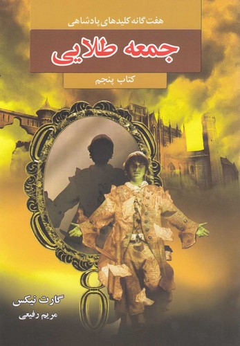 جمعه طلایی (7 گانه کلیدهای پادشاهی 5)،(شمیز،رقعی،بهنام)