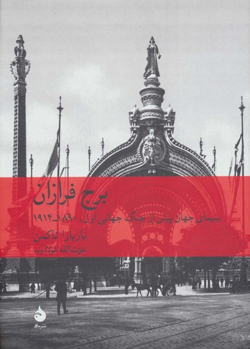 برج فرازان (سیمای جهان پیش از جنگ جهانی اول 1890-1914)،(زرکوب،وزیری،ماهی)