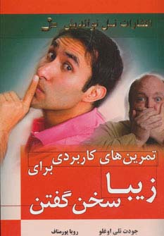 تمرین های کاربردی برای زیبا سخن گفتن (شمیز،رقعی،نسل نواندیش)