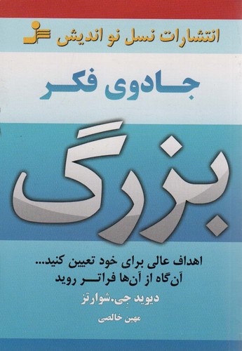 *جادوی فکر بزرگ (اهداف عالی برای خود تعیین کنید...آن گاه از آن ها فراتر روید)،(شمیز،رقعی،نسل نواندیش)