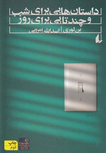 داستان هایی برای شب و چندتایی برای روز (شمیز،رقعی،افق)