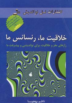 خلاقیت ما،رنسانس ما (رازهای مغز و خلاقیت،برای نواندیشی و...)،همراه با سی دی (شمیز،رقعی،نسل نواندیش)