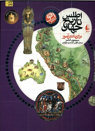 اطلس تاریخ جهان (برای دانش آموز)،(زرکوب،رحلی،افق)