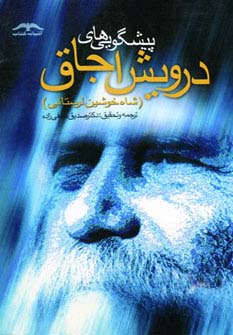 پیشگویی های درویش اجاق (شاه خوشین لرستانی)،(شمیز،رقعی،آشیانه کتاب)