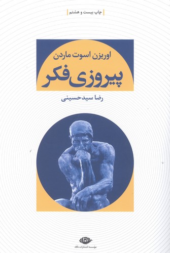 پیروزی فکر (شمیز،رقعی،نگاه)