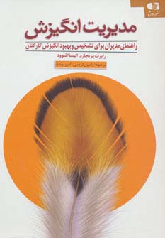 مدیریت انگیزش (راهنمای مدیران برای تشخیص و بهبود انگیزش کارکنان)،(شمیز،رقعی،دانژه)
