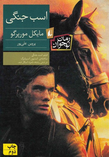 اسب جنگی (شمیز،رقعی،افق)