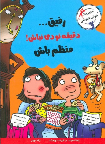 رفیق...دقیقه نودی نباش!منظم باش (مدیریت هوش هیجانی)،(شمیز،رقعی،ایران بان)