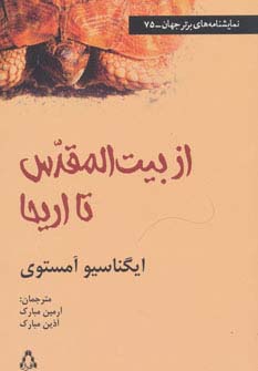 از بیت المقدس تا اریحا (نمایشنامه های برتر جهان75)،(شمیز،رقعی،افراز)