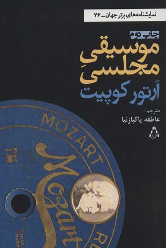 موسیقی مجلسی (نمایشنامه های برتر جهان76)،(شمیز،رقعی،افراز)