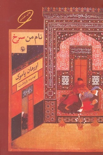 نام من سرخ (شمیز،رقعی،مروارید)