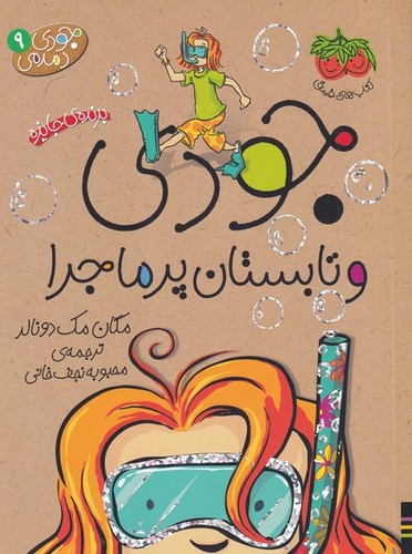جودی دمدمی 9 (جودی و تابستان پرماجرا)،(شمیز،رقعی،افق)