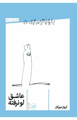 عاشق لو نرفته (شعر امروز ایران)،(شمیز،رقعی،ثالث)
