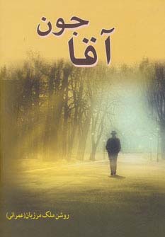 آقاجون (شمیز،رقعی،ابر سفید)