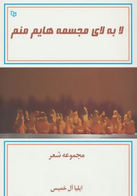 لا به لای مجسمه هایم منم (شمیز،رقعی،پوینده)