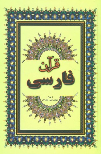 قرآن فارسی (زرکوب،وزیری،جاجرمی)