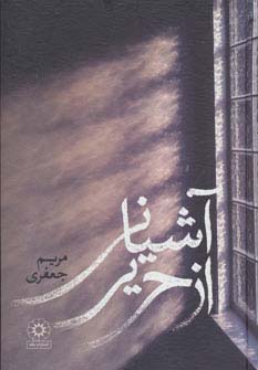 آشیانی از حریر (زرکوب،رقعی،پگاه)