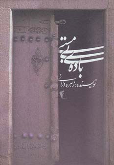 باده ی بی مستی (زرکوب،رقعی،چکاوک)