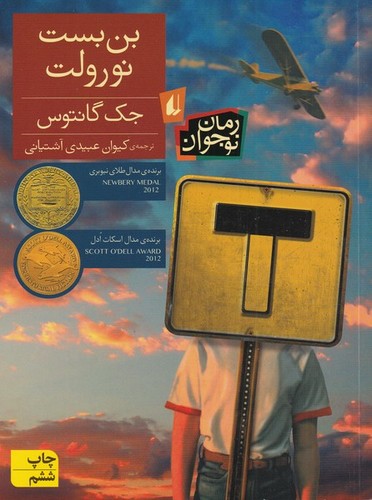 بن بست نورولت (رمان نوجوان)،(شمیز،رقعی،افق)