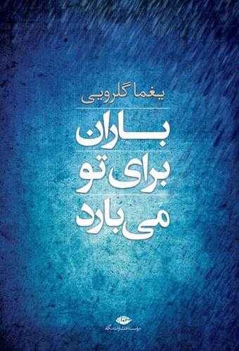 باران برای تو می بارد (مجموعه شعر)،(شمیز،رقعی،نگاه)