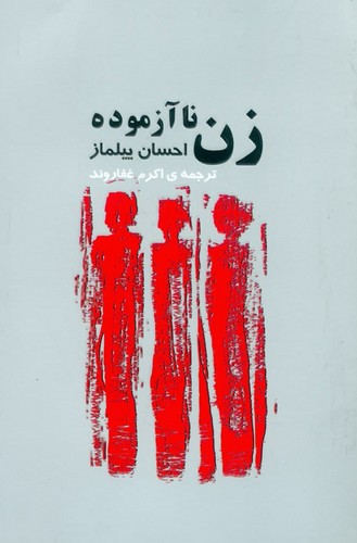 زن ناآزموده (شمیز،رقعی،فکرآذین)