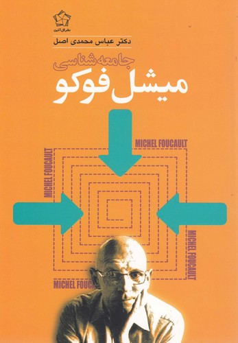 جامعه شناسی میشل فوکو (شمیز،رقعی،گل آذین)