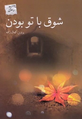 شوق با تو بودن (شمیز،رقعی،پرسمان)