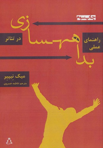 راهنمای عملی بداهه سازی در تئاتر (سینما و تئاتر155،تئاتر43)،(شمیز،رقعی،افراز)