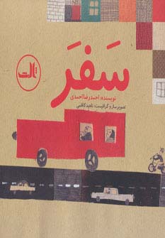 سفر (گلاسه،منگنه ای،شمیز،خشتی،ثالث)