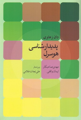 پدیدارشناسی هوسرل (شمیز،رقعی،روزبهان)
