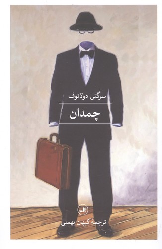 چمدان (شمیز،رقعی،ثالث)