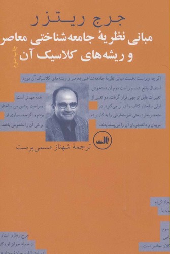 مبانی نظریه جامعه شناختی معاصر و ریشه های کلاسیک آن (شمیز،رقعی،ثالث)