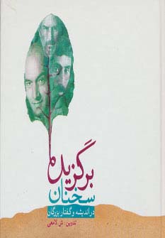 برگزیده سخنان (در اندیشه و گفتار بزرگان)،(زرکوب،خشتی کوچک،رامند)