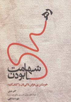 شهامت رها بودن (خویشتن بی هراس ذاتی تان را کشف کنید)،(شمیز،جیبی،ذهن آویز)