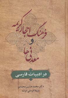 فرهنگ احجار کریمه و معدنی ها در ادبیات فارسی (زرکوب،وزیری،زوار)