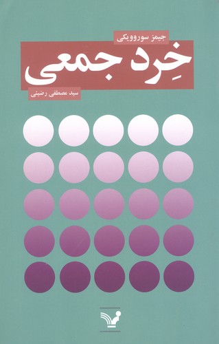 خرد جمعی (شمیز،رقعی،تندیس)