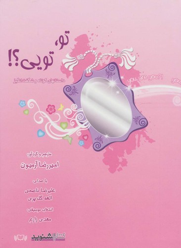 کتاب سخنگو تو،تویی؟! (داستان های کوتاه و شگفت انگیز) (صوتی)،(باقاب،ذهن آویز)