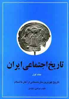 تاریخ اجتماعی ایران 1 (تاریخ اجتماعی ایران و کهن ترین ملل باستانی از آغاز تا اسلام)،(زرکوب،وزیری،نگاه)