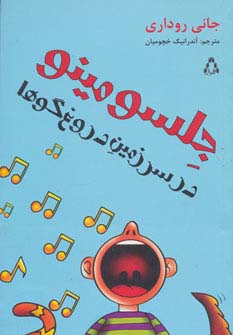 جلسو مینو در سرزمین دروغ گوها (شمیز،رقعی،افراز)